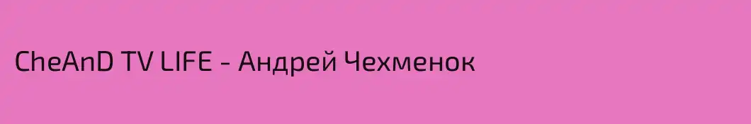 CheAnD TV LIFE - Андрей Чехменок 